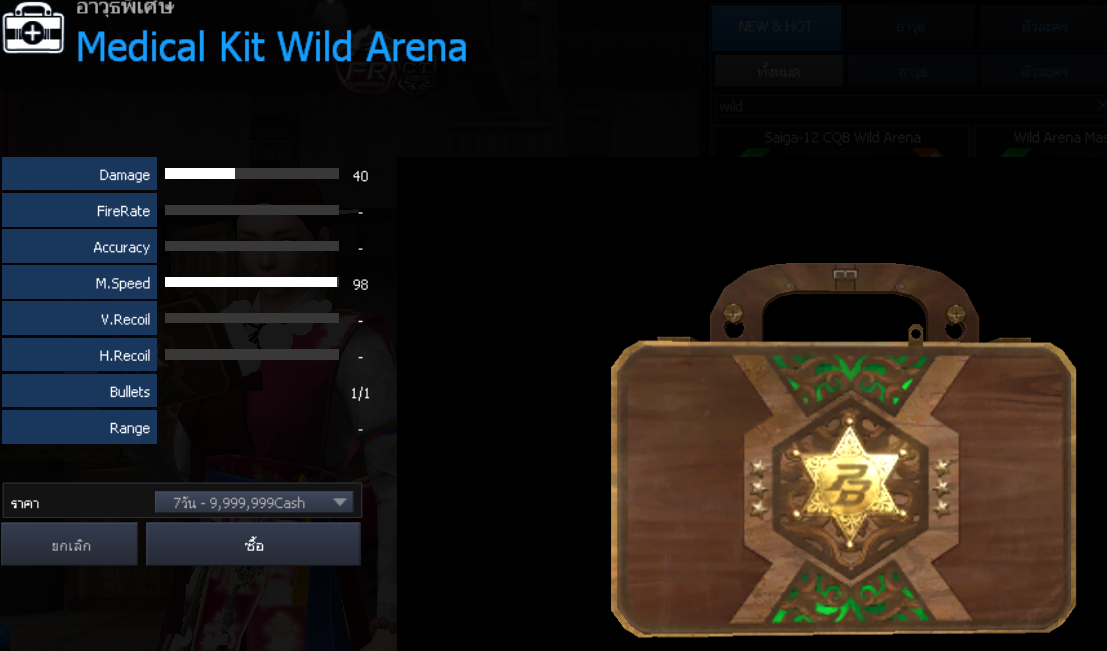 Medical Kit Wild Arena (30 วัน)